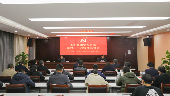 工业集团举办学习贯彻党的二十大精神宣讲会
