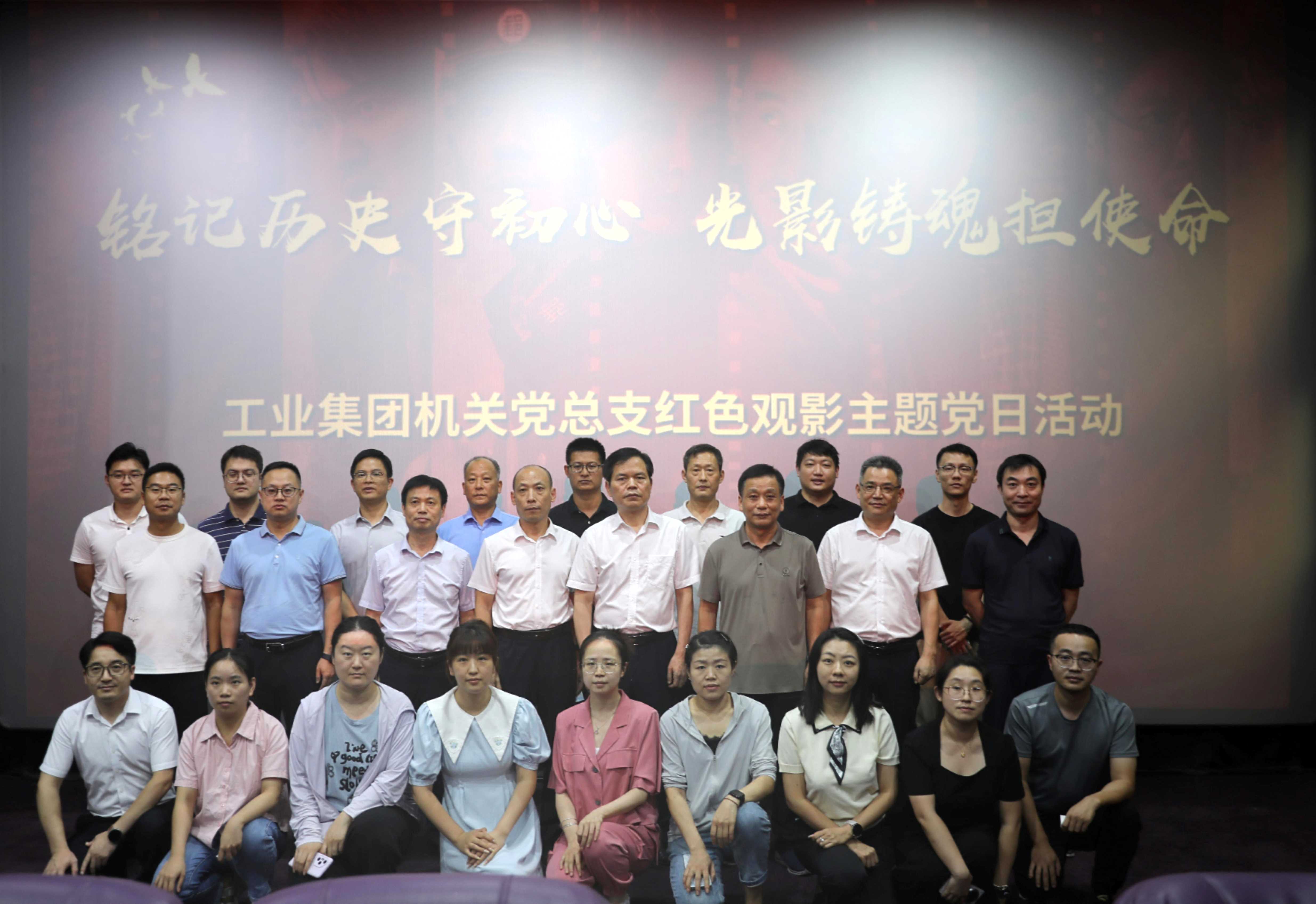 工业集团机关党总支组织开展红色观影主题党日活动