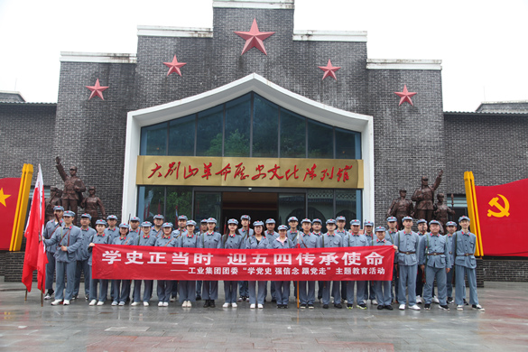 工业集团团委开展“学史正当时，迎五四传承使命”教育实践活动