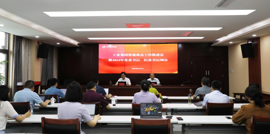 工业集团召开党建重点工作推进会暨党委书记、纪委书记例会