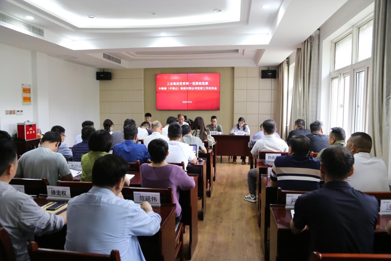 工业集团党委第一巡察组巡察平顶山物流公司党委工作动员会召开