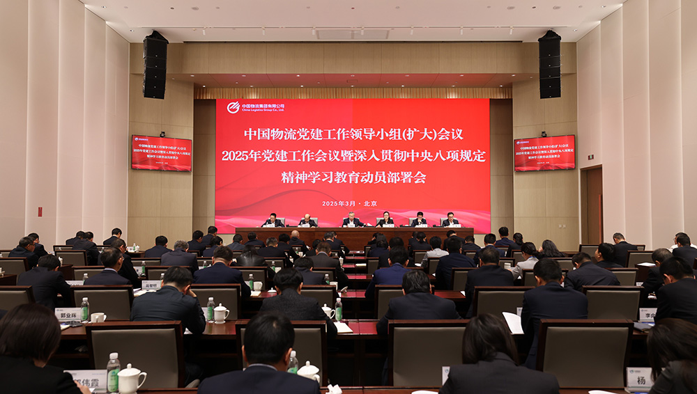 中国物流党委召开党建工作领导小组(扩大)会议 部署开展深入贯彻中央八项规定精神学习教育工作