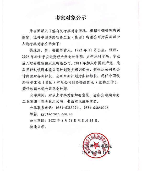 8.18-考察对象公示.png