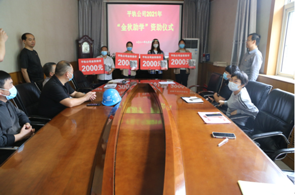 平轨公司举行2021年度“金秋助学”资助仪式